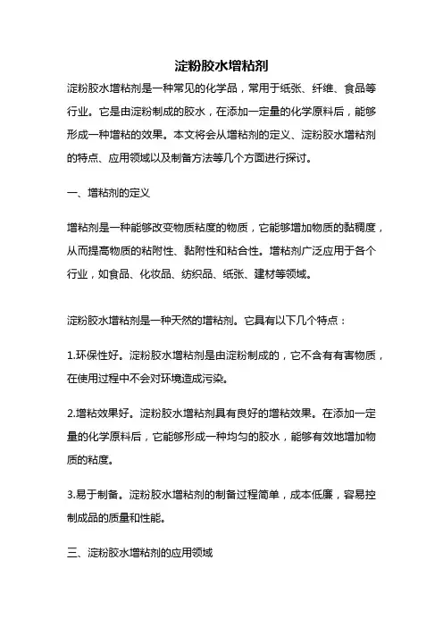淀粉胶水增粘剂