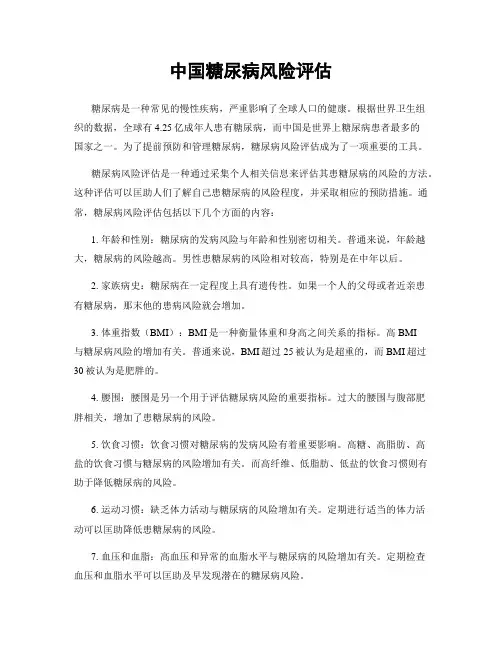 中国糖尿病风险评估