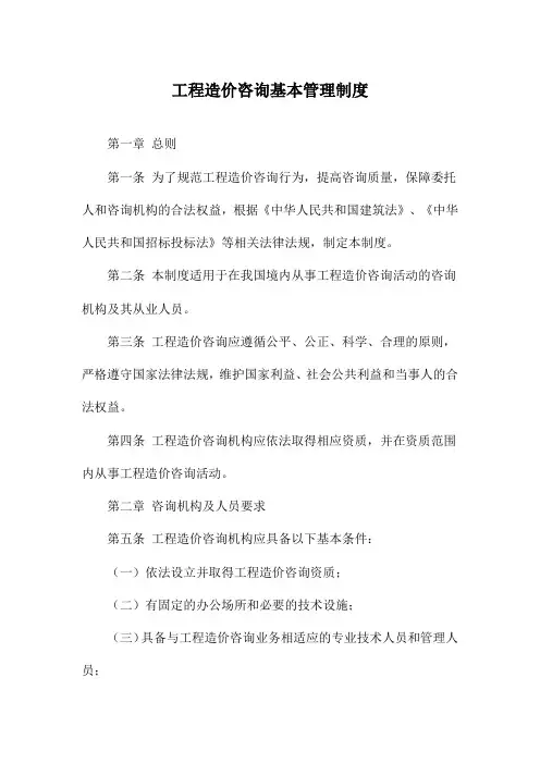 工程造价咨询基本管理制度