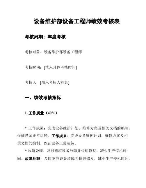 设备维护部设备工程师绩效考核表