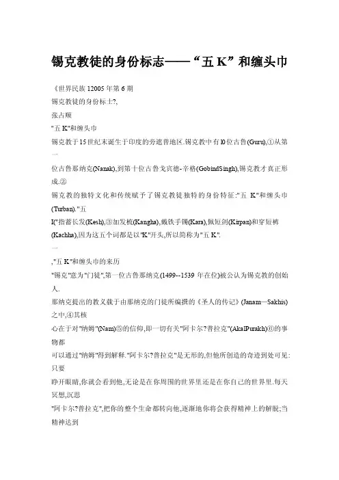 【doc】锡克教徒的身份标志——“五K”和缠头巾