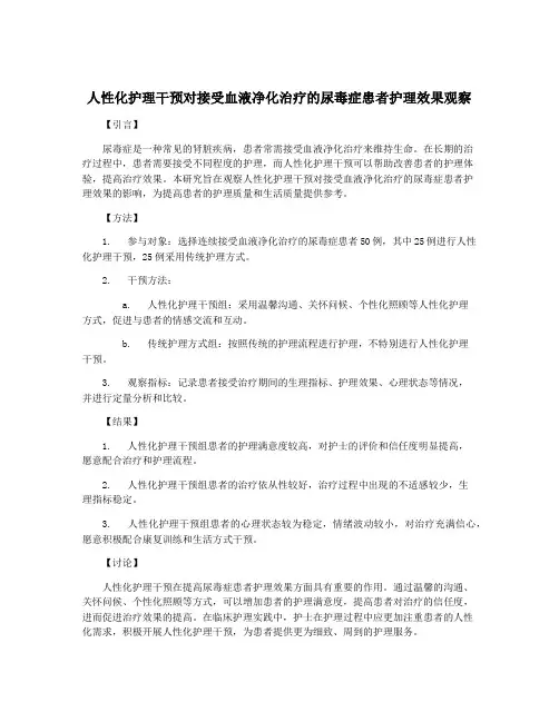 人性化护理干预对接受血液净化治疗的尿毒症患者护理效果观察