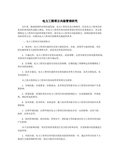 电力工程项目风险管理研究