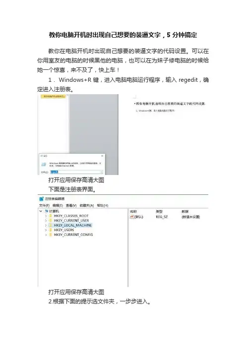 教你电脑开机时出现自己想要的装逼文字，5分钟搞定