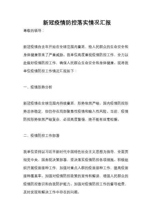 新冠疫情防控落实情况汇报