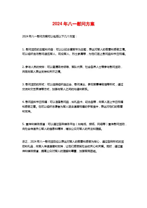 2024年八一慰问方案