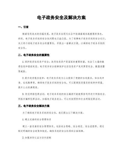 电子政务安全及解决方案