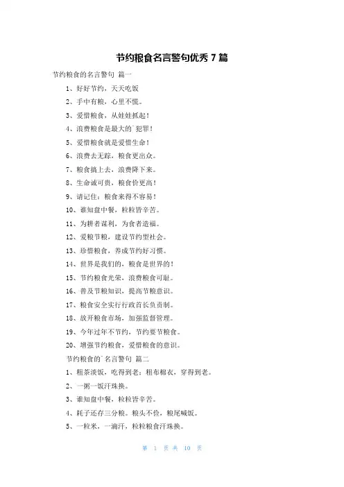 节约粮食名言警句优秀7篇