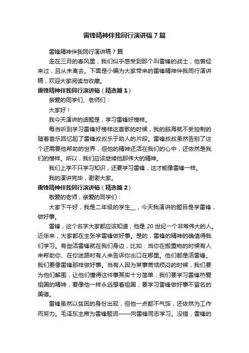 雷锋精神伴我同行演讲稿7篇