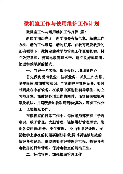 微机室工作与使用维护工作计划