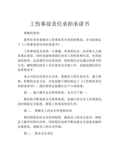 工伤事故责任承担承诺书