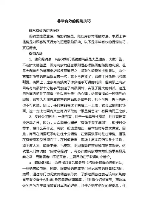 非常有效的促销技巧