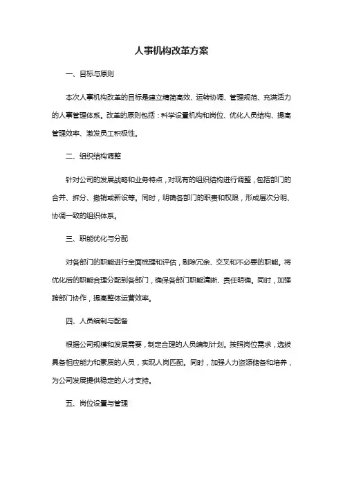 人事机构改革方案