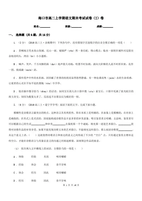 海口市高二上学期语文期末考试试卷(I)卷