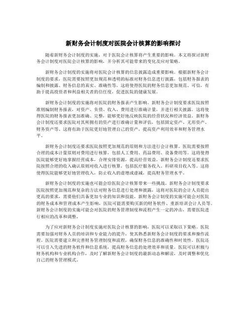 新财务会计制度对医院会计核算的影响探讨