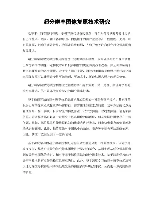 超分辨率图像复原技术研究
