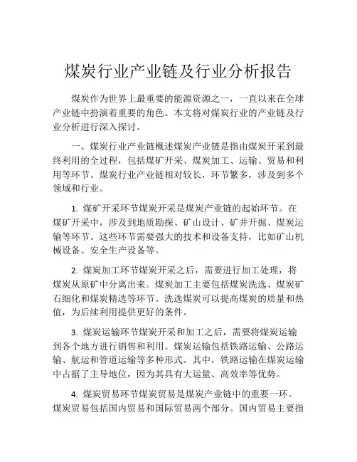 煤炭行业产业链及行业分析报告