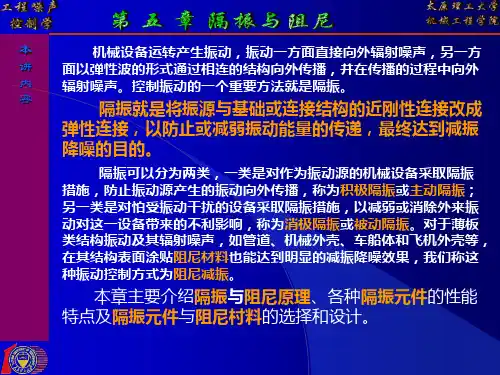 隔振与阻尼培训讲学