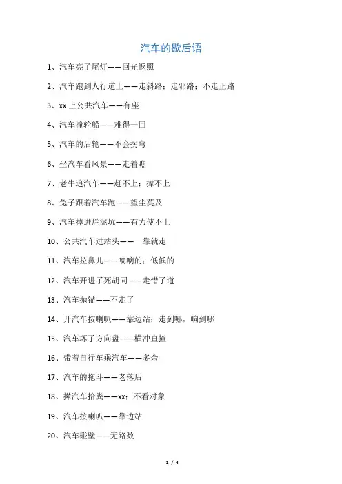 汽车的歇后语