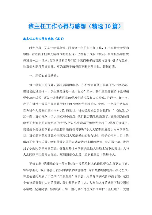 班主任工作心得与感想(精选10篇)