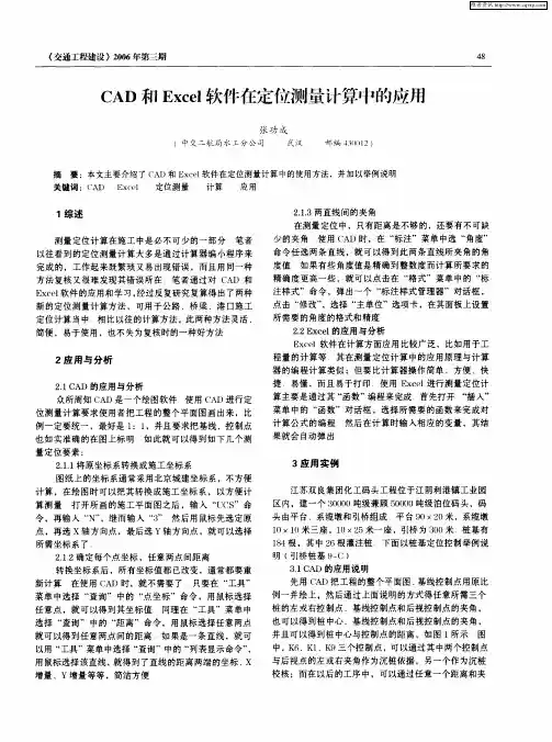 CAD和Excel软件任定位测量计算中的应用