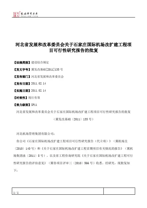 河北省发展和改革委员会关于石家庄国际机场改扩建工程项目可行性