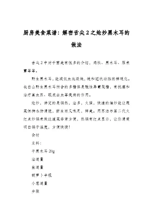 厨房美食菜谱：解密舌尖2之炝炒黑木耳的做法