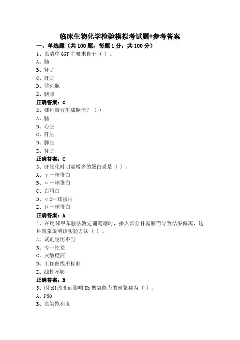 临床生物化学检验模拟考试题+参考答案
