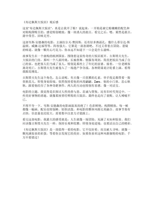《布达佩斯大饭店》观后感