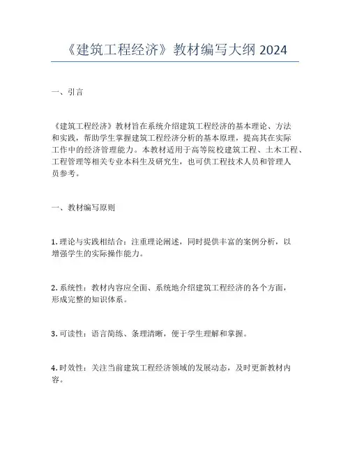 《建筑工程经济》教材编写大纲2024