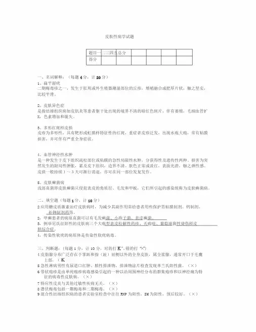 皮肤性病学考试试题(带答案)