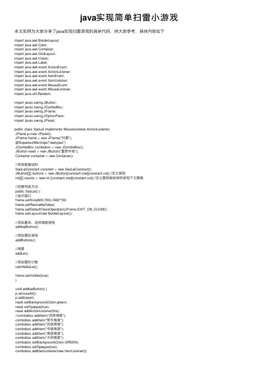java实现简单扫雷小游戏