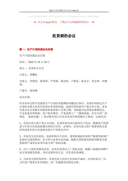 2018年赶货期的会议-范文word版 (6页)