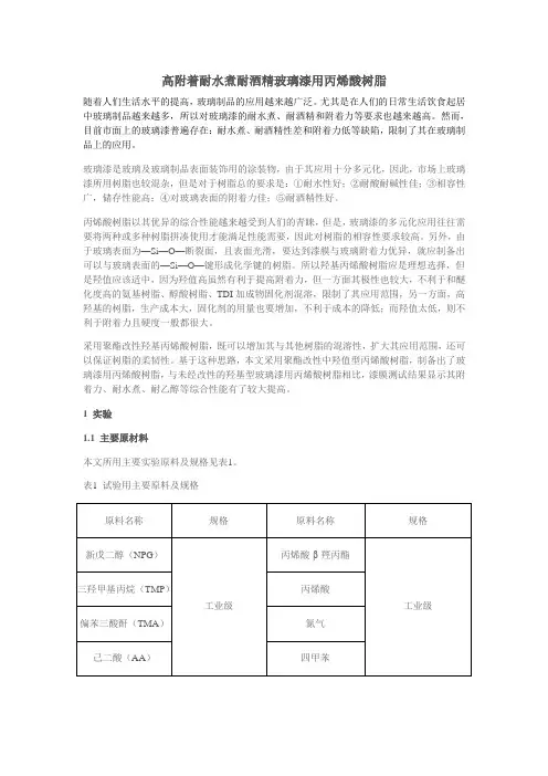 (完整)高附着耐水煮耐酒精玻璃漆用丙烯酸树脂