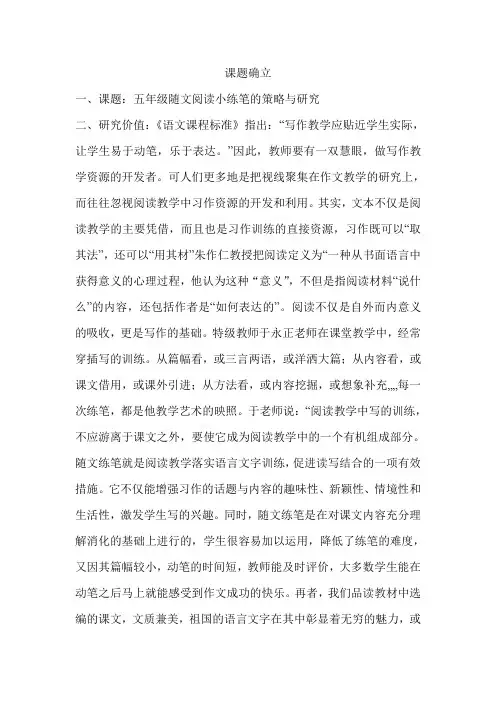 五年级随文阅读小练笔的策略与研究
