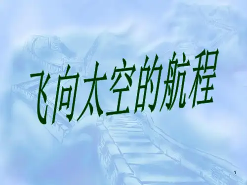 飞向太空的航程 .PPT课件