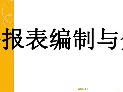 财务指标综合分析完整ppt课件