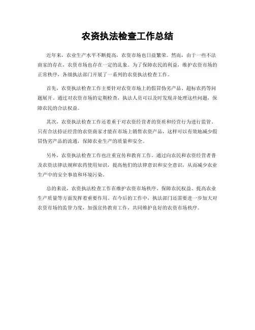 农资执法检查工作总结