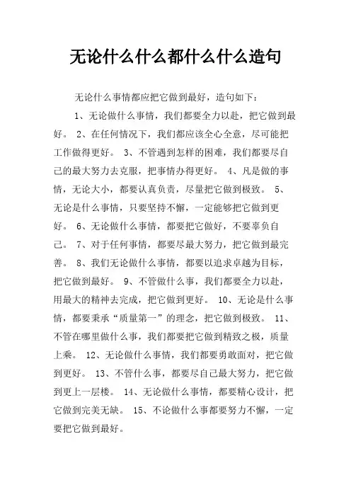 无论什么什么都什么什么造句