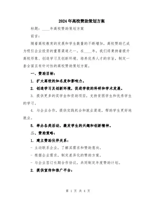 2024年高校赞助策划方案