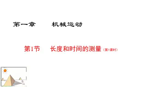 人教版八年级上册物理第一单元第一节《长度和时间的测量》(第1课时)课件 共20张PPT