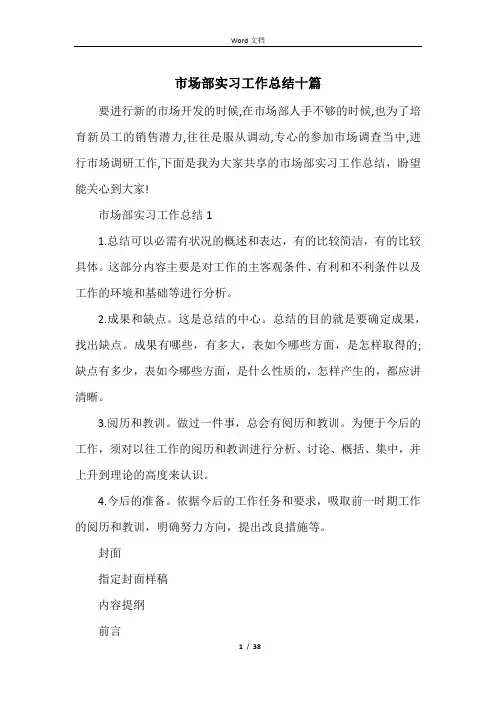 市场部实习工作总结十篇