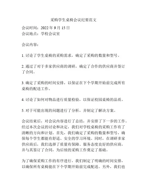 采购学生桌椅会议纪要范文