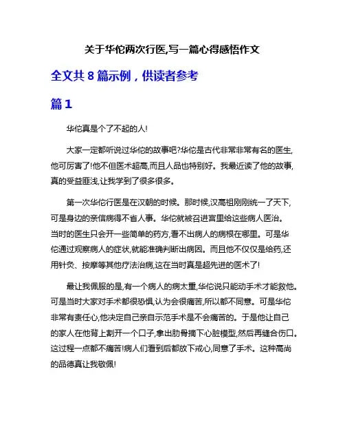 关于华佗两次行医,写一篇心得感悟作文