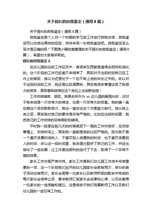 关于园长的自我鉴定（通用8篇）