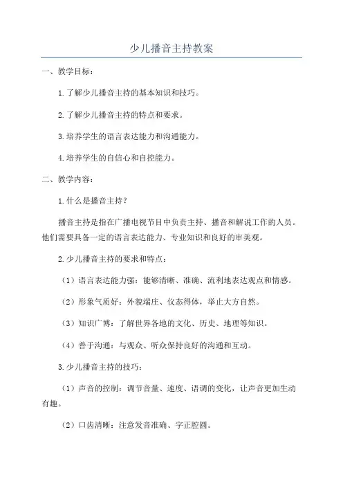 少儿播音主持教案