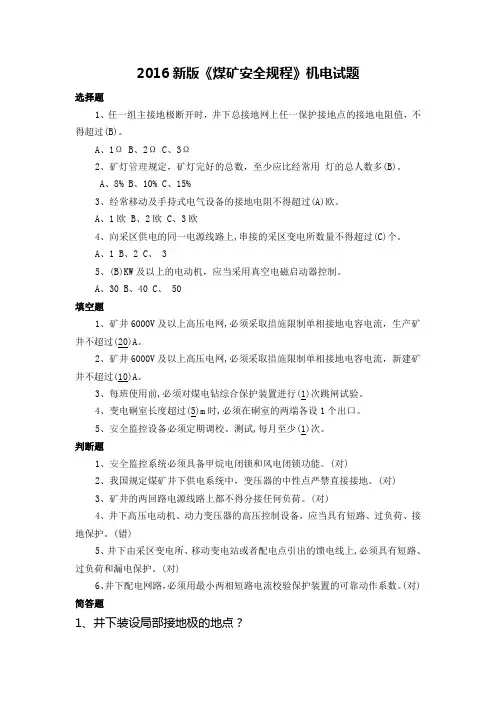 2016新版《煤矿安全规程》试题(机电)