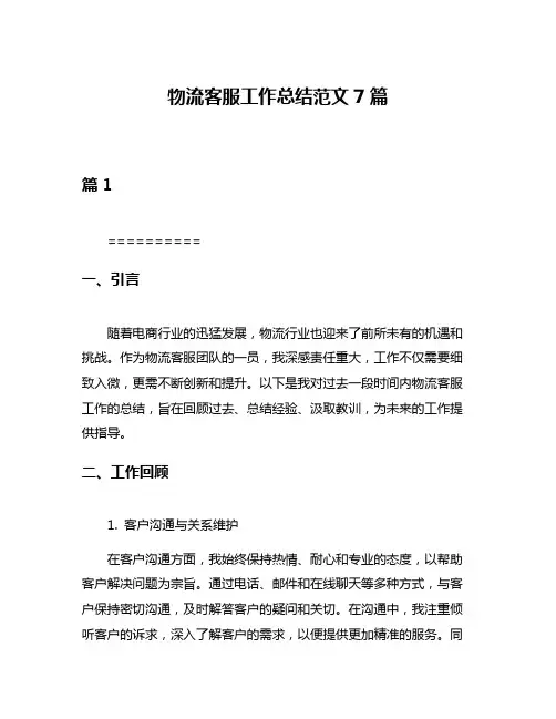物流客服工作总结范文7篇