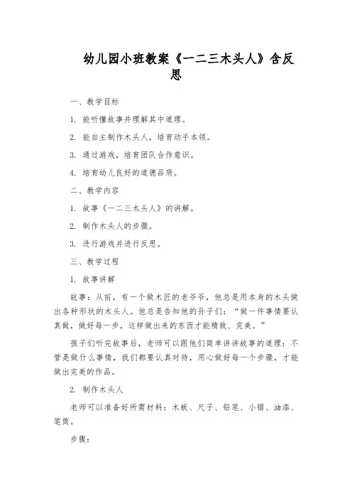 幼儿园小班教案《一二三木头人》含反思
