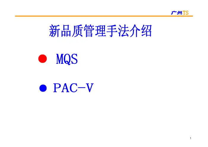 品质保证展开计划MQS与PAC说明